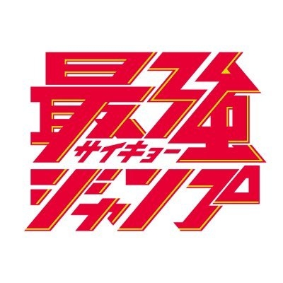 最強ジャンプ編集部 on Twitter: 