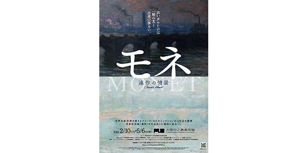 モネ　連作の情景 | イベント | 関西テレビ放送 カンテレ