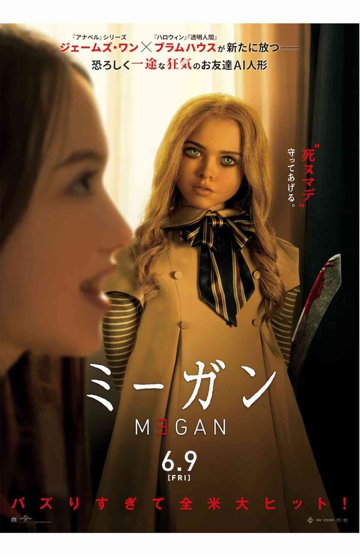 映画『M3GAN/ミーガン』の日本版のポスターが大幅変更で賛否 専門家は「説明過多を好む宣伝業界」と指摘