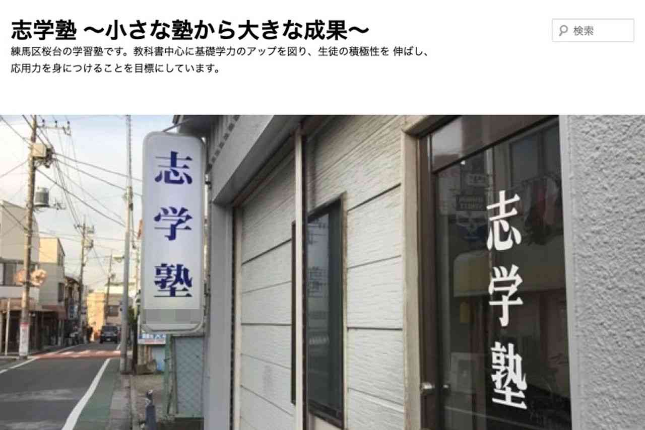 東京・練馬　20代の元教え子女性に1時間キス&胸触りで『志学塾』塾長・今井茂幸容疑者（70）が逮捕も「塾は通常営業」通う生徒は直撃に… | 週刊女性PRIME