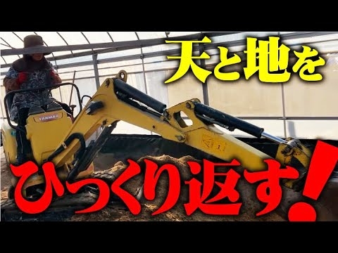 【これが金塊だったら・・】ビニールハウスの土を天地返ししました - YouTube