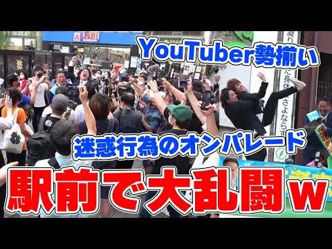 駅前で大乱闘発生ｗｗｗ立花孝志、へずまりゅうの街頭演説がやばすぎる…【東京都知事選】 - YouTube
