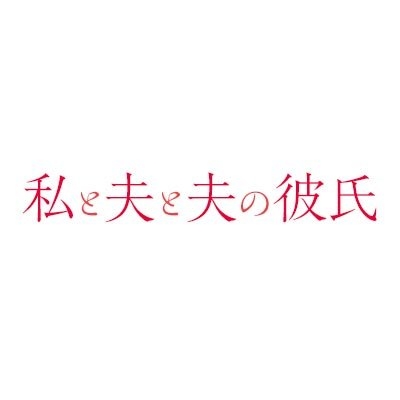 「私と夫と夫の彼氏」毎週水曜深夜3時20分放送中?※Paraviで全話先行配信中【テレビ東京公式】 on Twitter: 