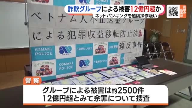 詐欺グループによる被害は12億円超か　ネットバンキングを遠隔操作し不正送金した疑い　ベトナム人を逮捕（メ〜テレ（名古屋テレビ）） - Yahoo!ニュース
