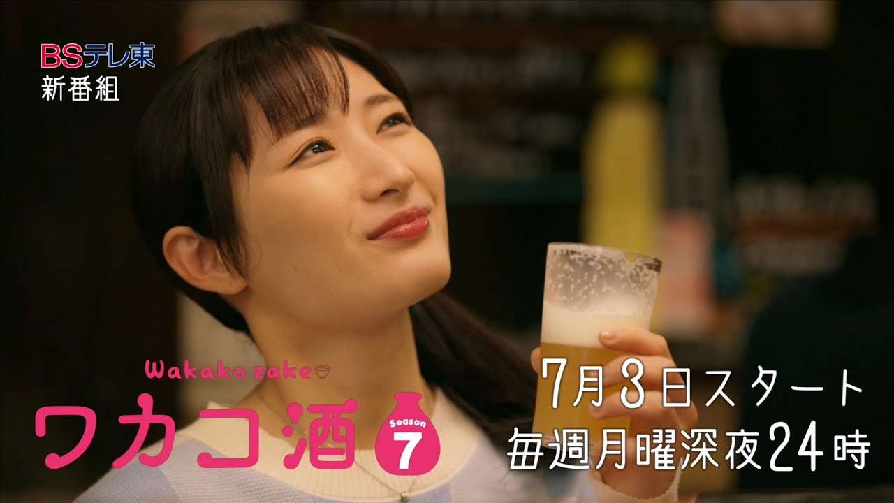 【予告】ドラマ 「ワカコ酒 Season7」第1夜 | ＢＳテレ東 - YouTube