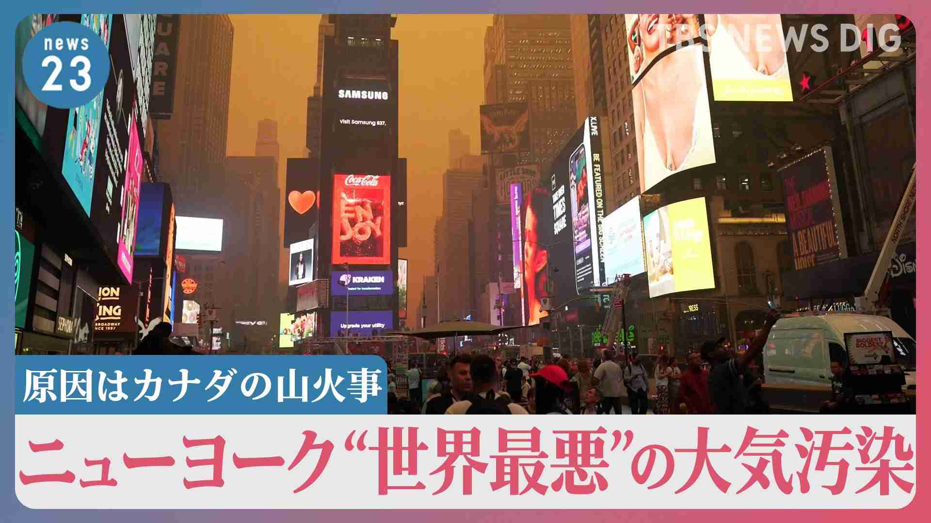 ブロードウェイ俳優“呼吸困難”に…米ニューヨークが“世界最悪”の大気汚染　空はオレンジ色、マスク着用推奨も　原因は？【news23】 | TBS NEWS DIG