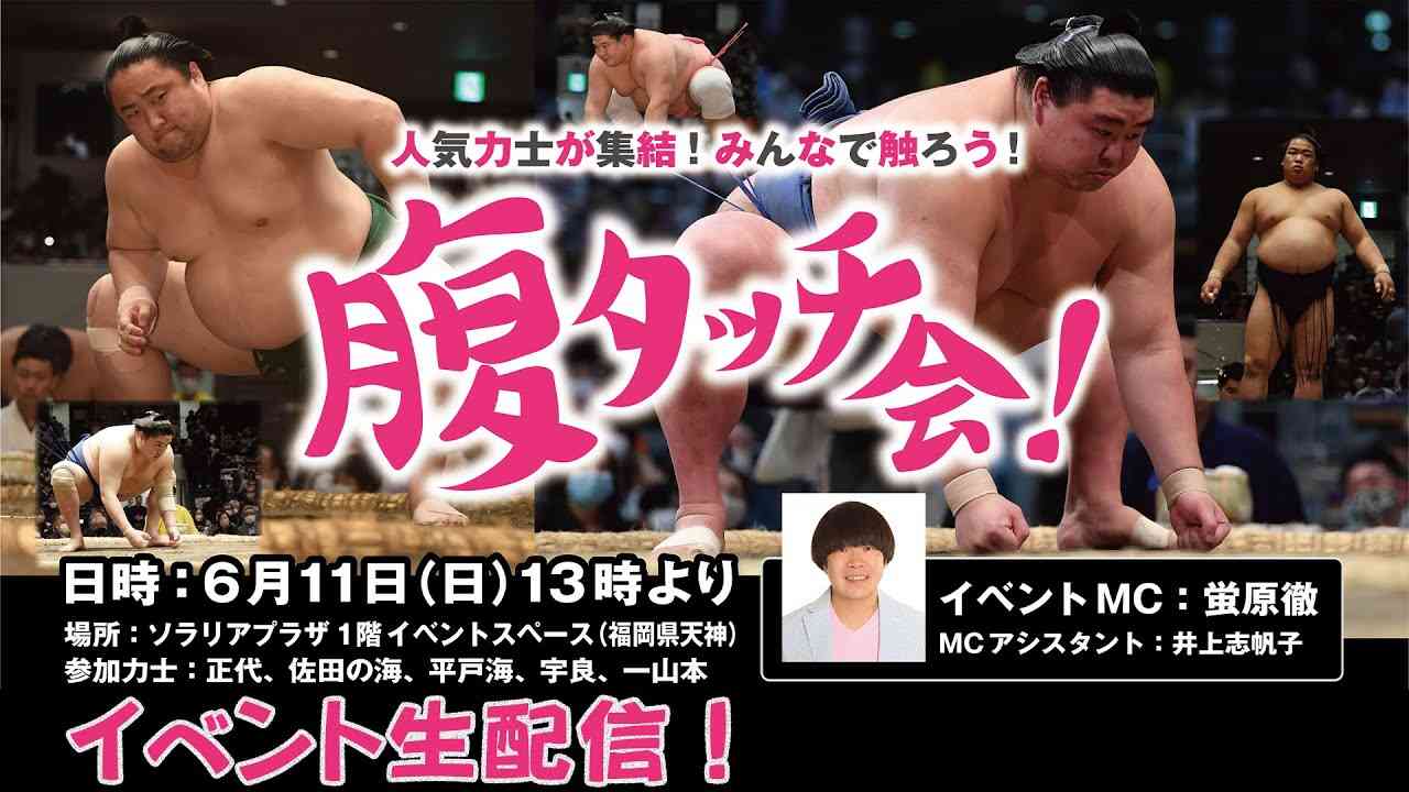人気力士が集結！みんなで触ろう！腹タッチ会！【九州場所 PRイベント】 - YouTube