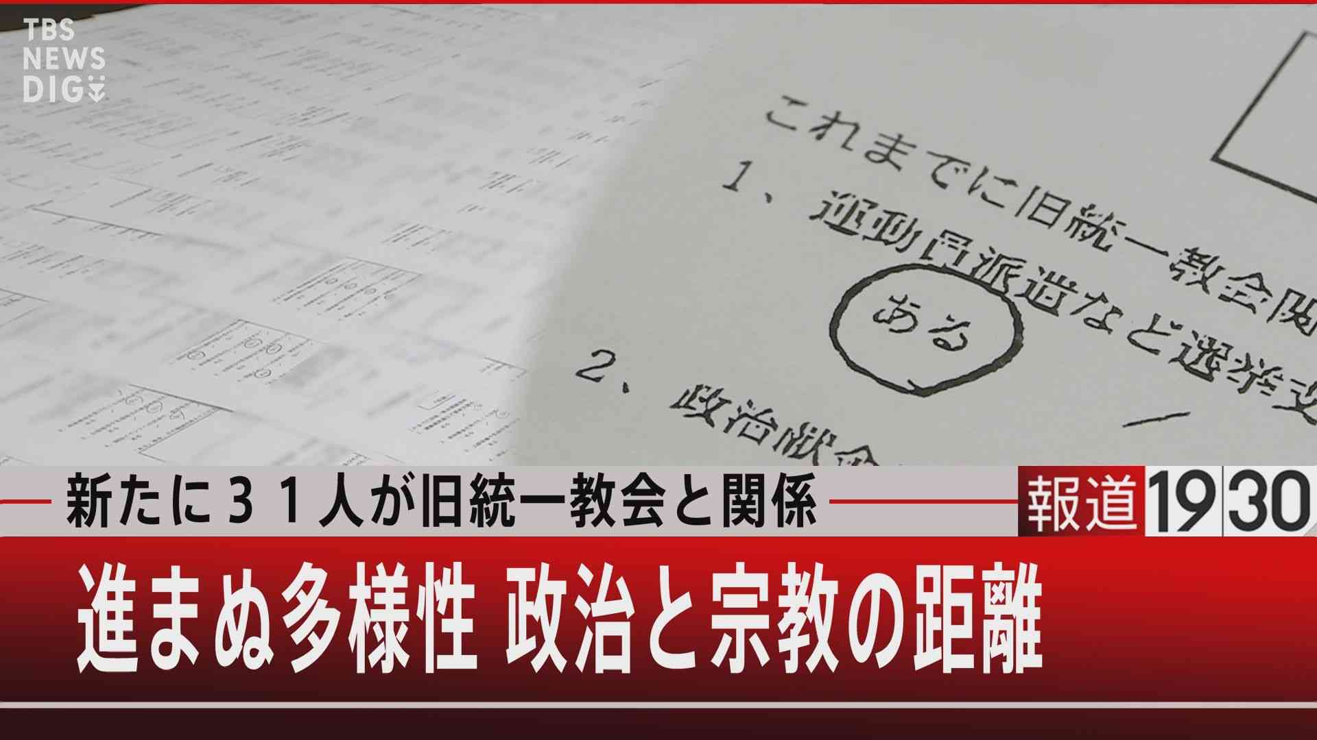 旧統一教会の教えに「LGBTは罪なのです」国会で進まない“多様性”法案との関係は【報道1930】 | TBS NEWS DIG　フォトギャラリー