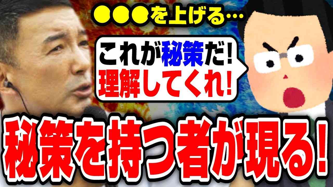 【山本太郎】緊急参戦！●●●を上げる”秘策”を持つ人が現れ…【れいわ新選組/切り抜き】 - YouTube