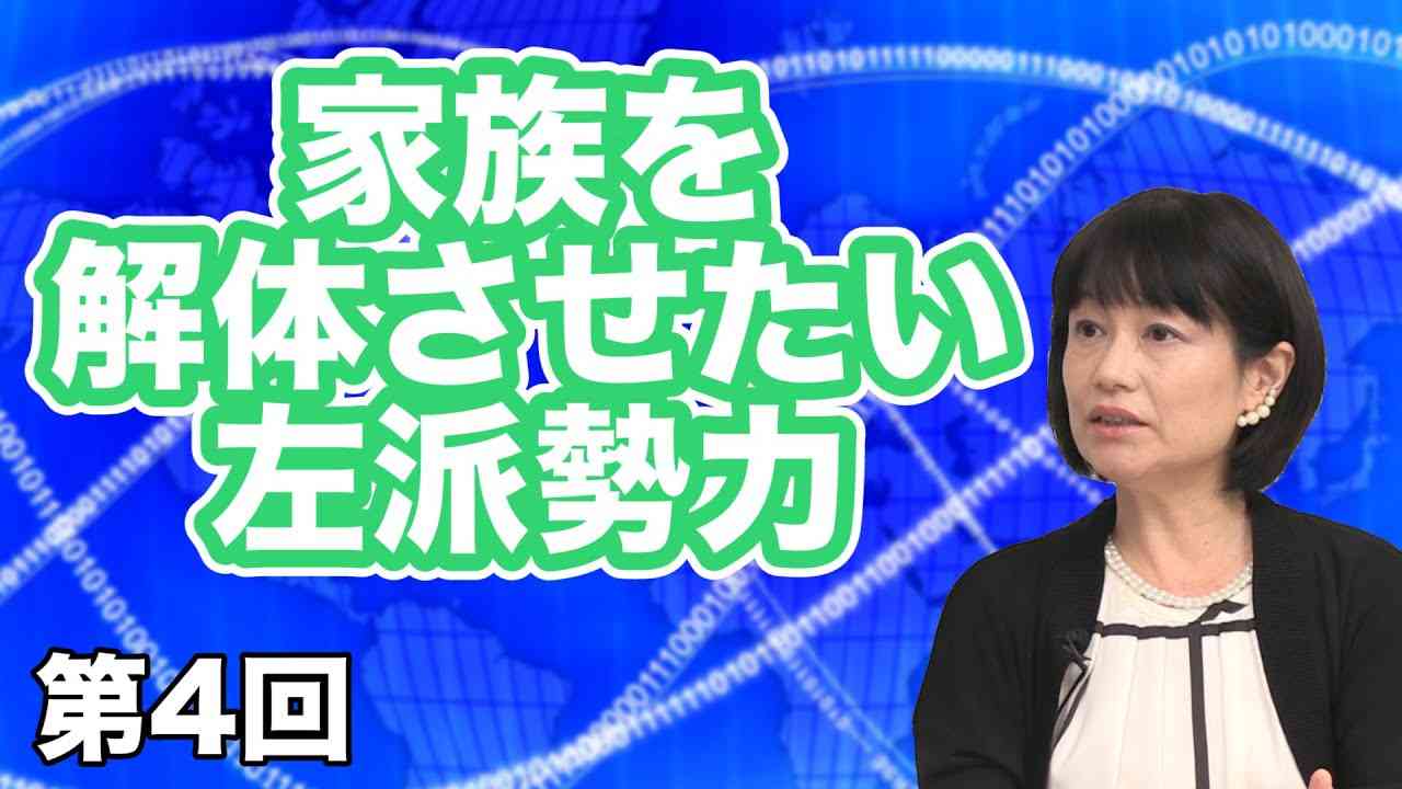 家族を解体させたい左派勢力 【CGS河添恵子・杉田水脈 女子のインテリジェンス】第4回 - YouTube