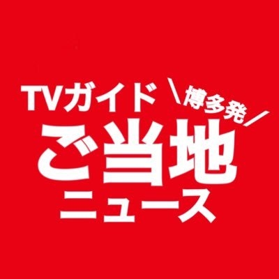 【公式】TVガイド博多発ご当地ニュース on Twitter: 