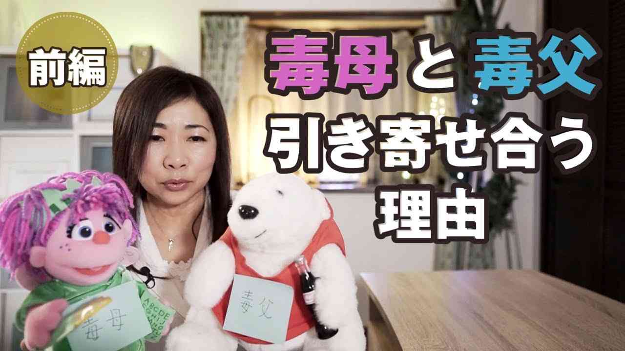 【前編】こんな関係の夫婦は毒親予備軍です！【毒母と毒父は引き寄せあう】 - YouTube