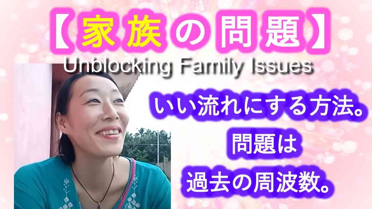 【家族の問題】いい流れにする方法。一番波動が乱れるのは家族のことが多い。問題は過去の周波数。 - YouTube
