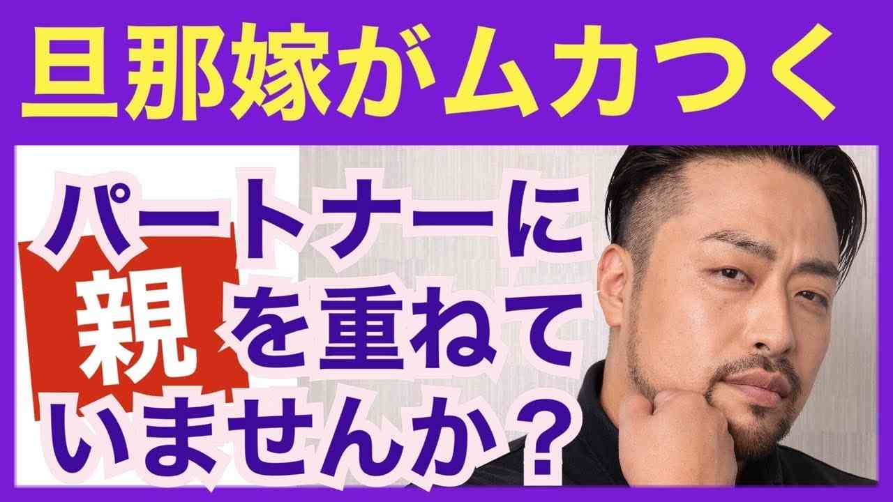 パートナーがムカつく悩み。支配関係になってしまう。原因はなんなのか？ - YouTube