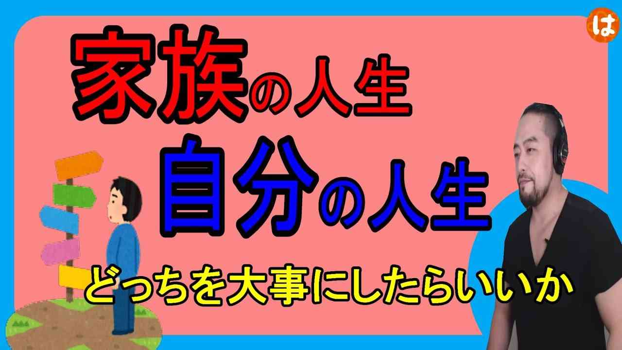 【家族か自分の人生か】家族のために自分の人生を犠牲にするといずれ○○になる - YouTube