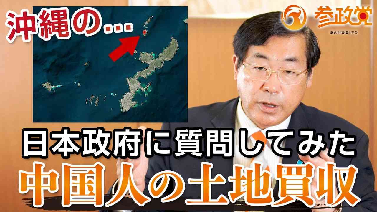 外国人による土地の買収問題ついて政府に質問してみた｜松田学 - YouTube