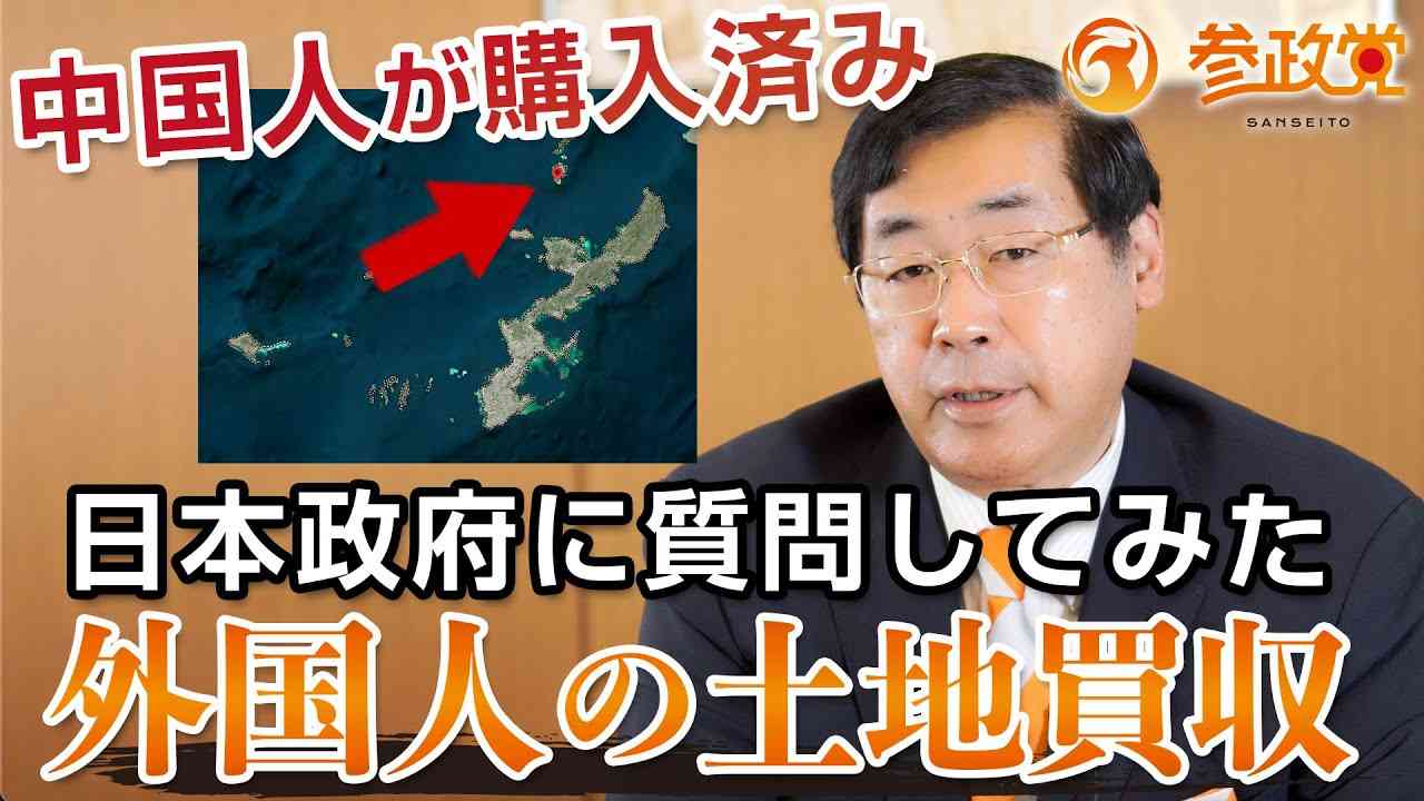 深堀り！外国人による土地の買収問題について政府に質問してみた｜松田学 - YouTube
