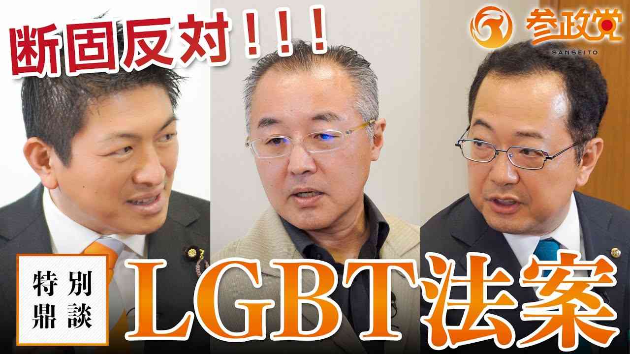 【拡散希望】断固反対！LGBT法案について｜神谷宗幣×山口敬之×山岡鉄秀 - YouTube