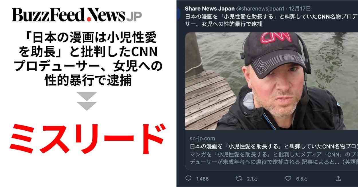 「日本の漫画が小児性愛を助長と批判したCNNプロデューサーが女児への性的暴行で逮捕」拡散した情報はミスリード。その内容とは…？