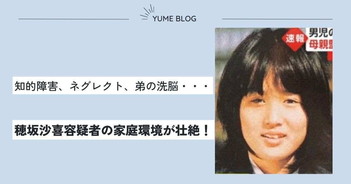 穂坂沙喜は知的障害だった！？弟の洗脳や母親の虐待で心にキズ？SOS発信するも届かず・・・ - ユメの気になるコト。
