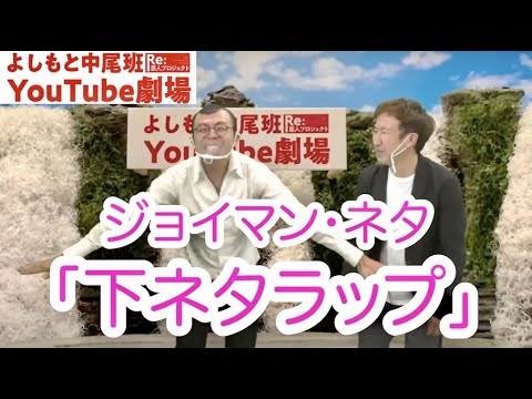 ジョイマン・ネタ「下ネタラップ」 - YouTube