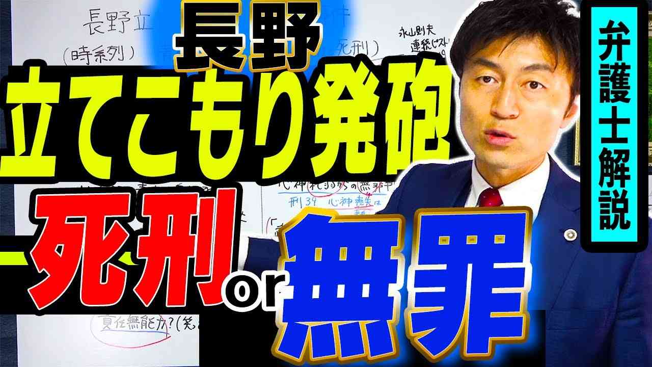 【長野立てこもり発砲４人死亡は死刑？無罪？】青木政憲被疑者は責任能力で無罪？正当防衛？死刑の可能性？弁護士解説 - YouTube