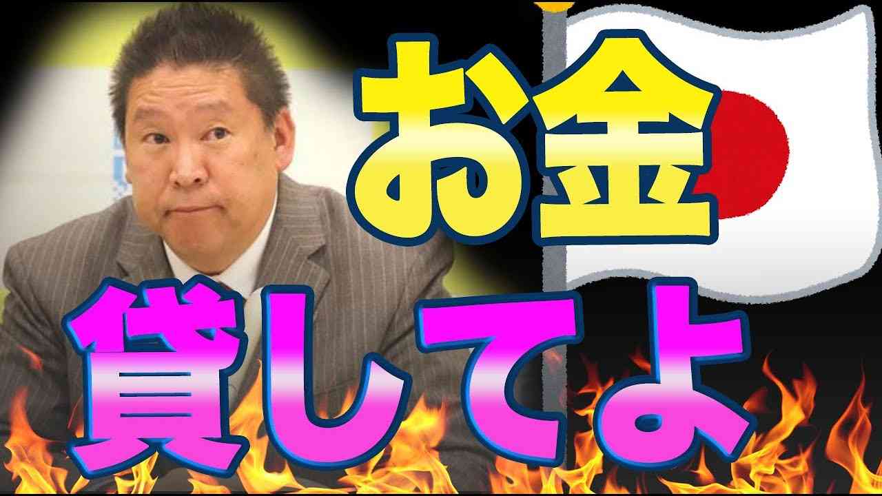 NHK党「お金貸してください。」ネット民「本当の信者の数がわかる時が来た。」 - YouTube