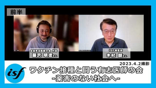 ワクチン接種と闘う有志医師の会-薬害のない社会へ-・前半（藤沢明徳・全国有志医師の会代表、木村朗ISF（独立言論フォーラム）編集長） | ISF独立言論フォーラム
