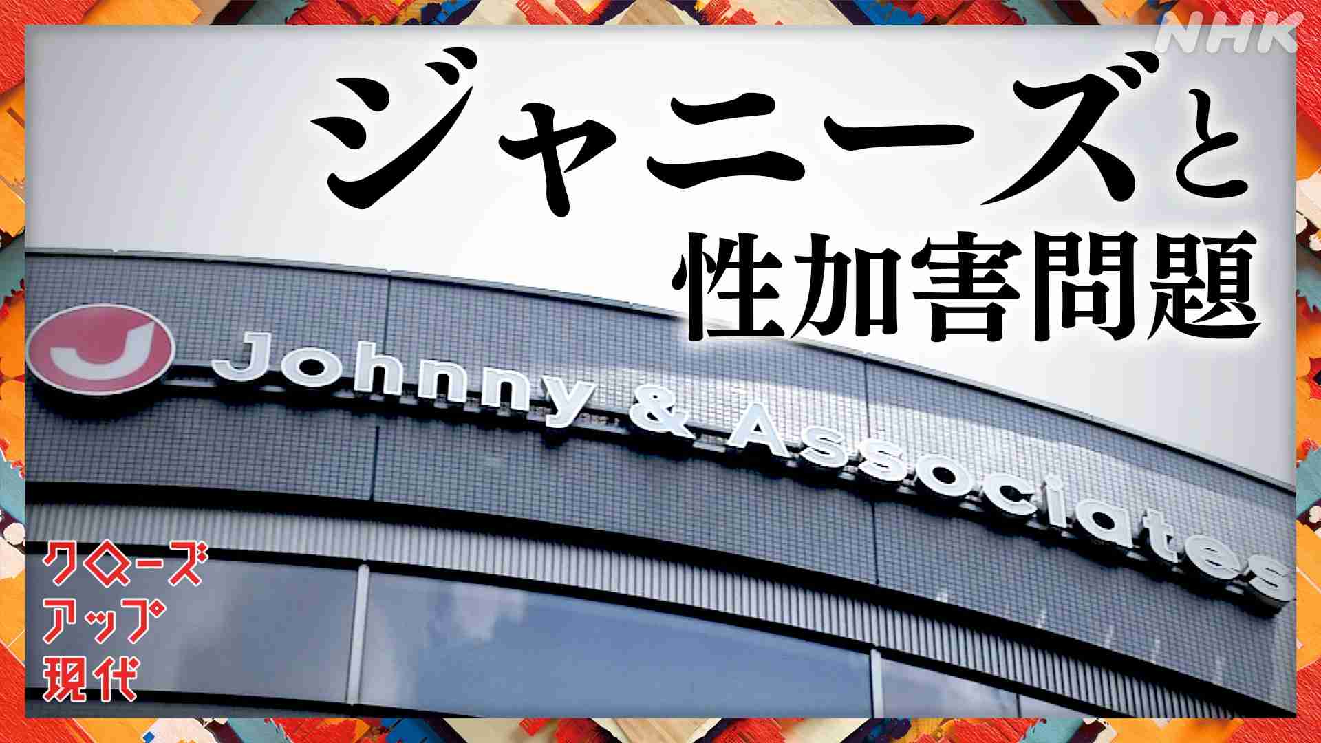 ジャニーズ性被害問題 相次ぐ証言と被害者のその後 - NHK クローズアップ現代 全記録