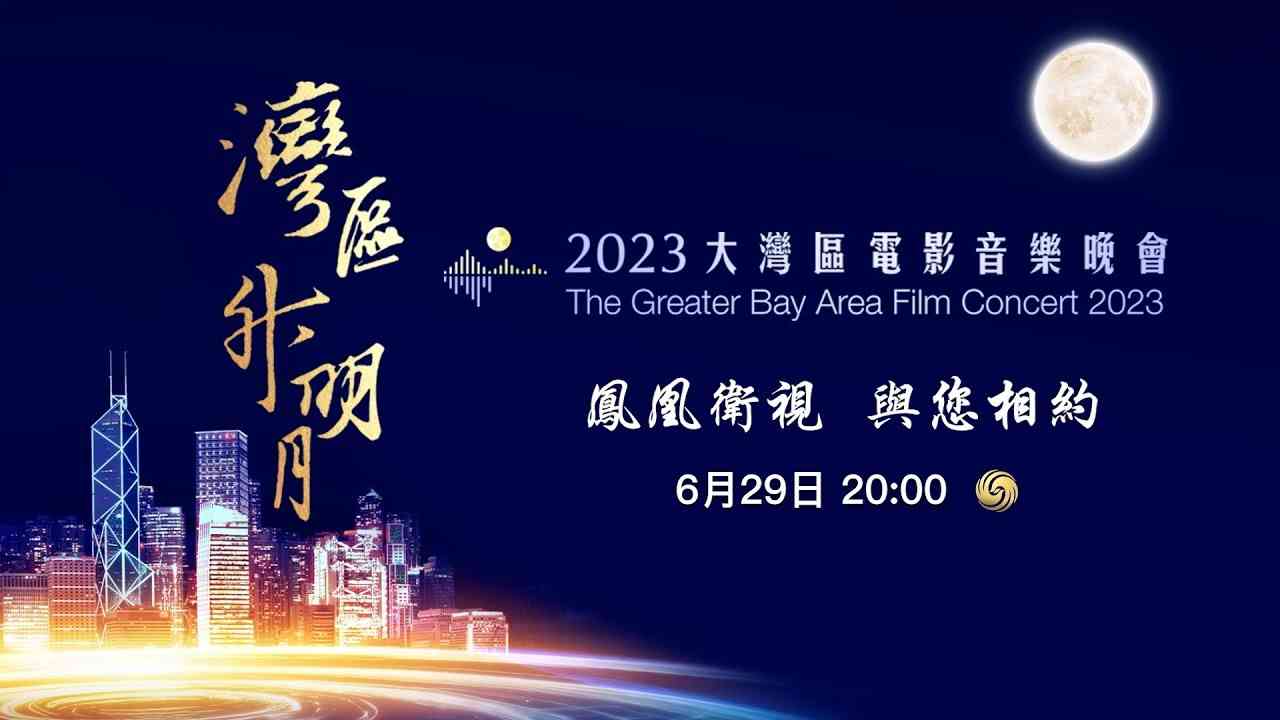 直播 LIVE｜灣區升明月 2023大灣區電影音樂晚會｜The Greater Bay Area Film Concert 2023 - YouTube