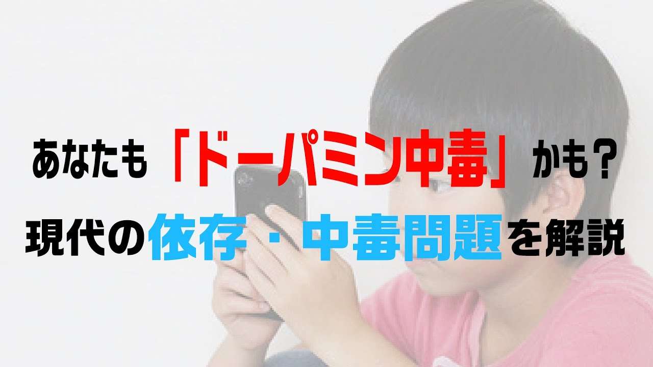 あなたも「ドーパミン中毒」かも？現代の中毒・依存問題を解説 - YouTube