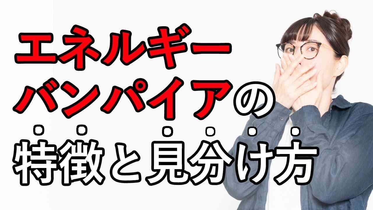 【絶対関わるな】エネルギーバンパイアの特徴と見分け方 - YouTube