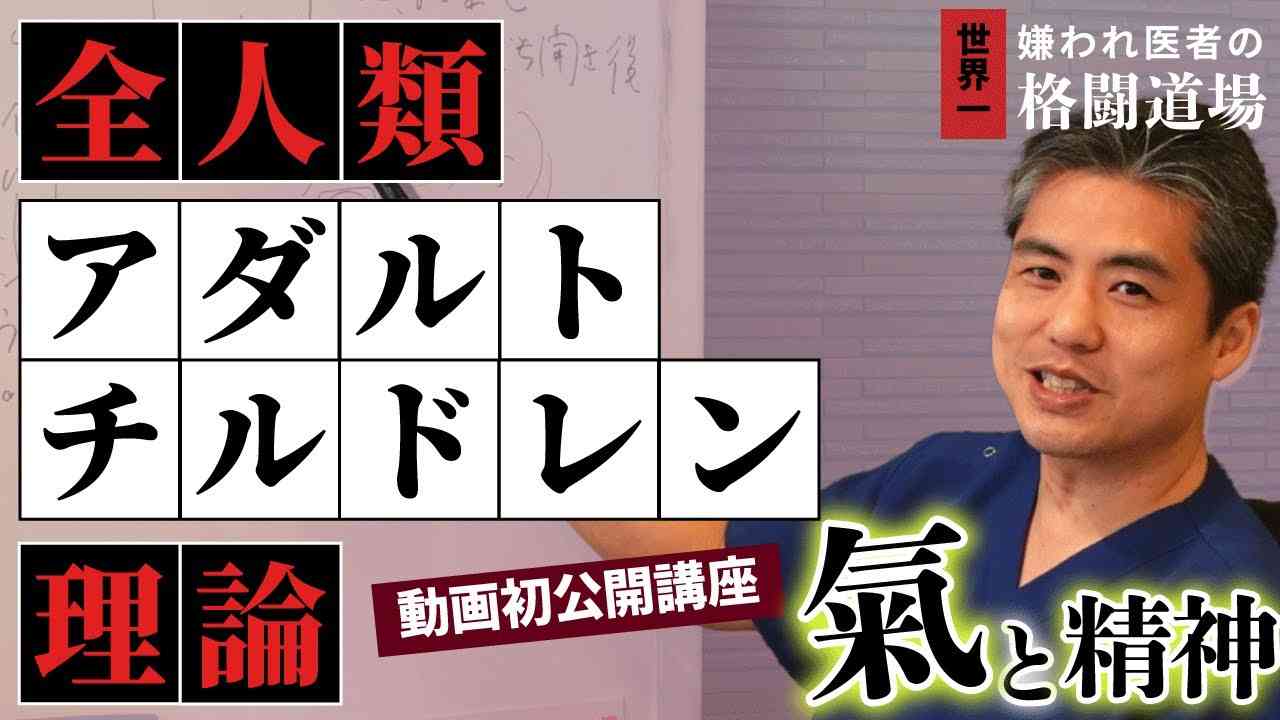 【氣と精神】第八回は全人類アダルトチルドレン理論。誰もがみんなアダルトチルドレンの要素を深く持っている。病気の人はこの要素が病気を作っているようなそういうイメージで捉える必要があります♪ - YouTube