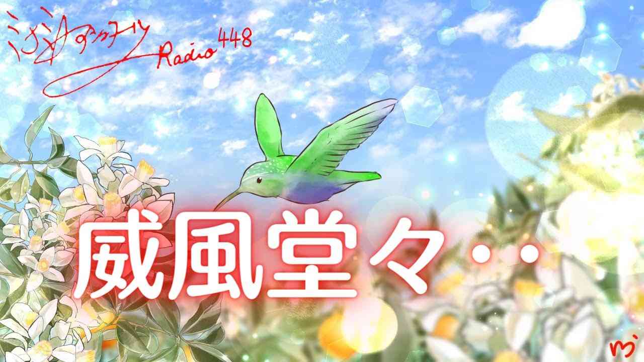 ミナミAアシュタールRadio448「威風堂々･･」 - YouTube