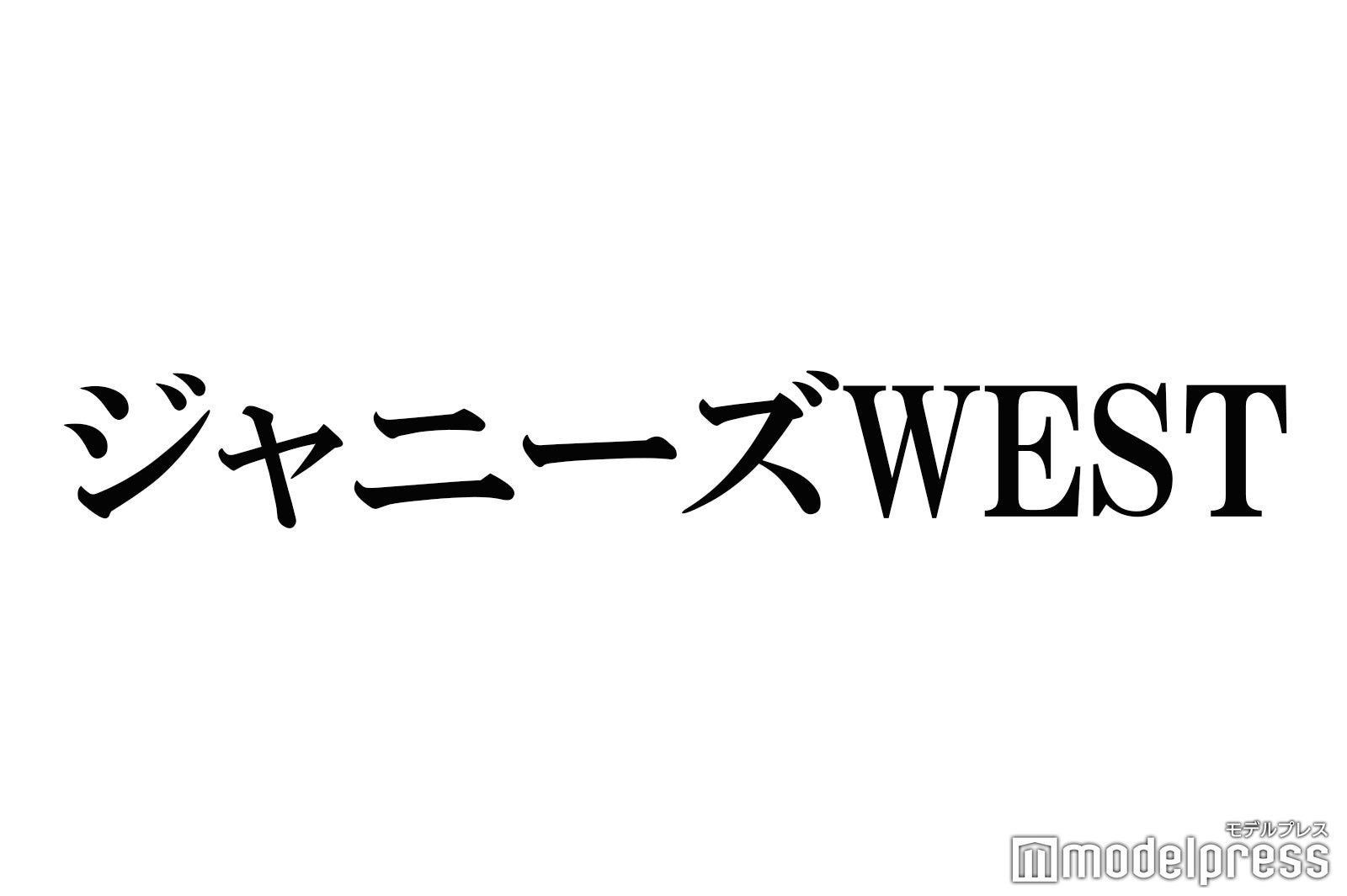 ジャニーズWEST重岡大毅「辞めそう」中間淳太から心配されていた過去 メンバー・今後の活動への想い語る - モデルプレス