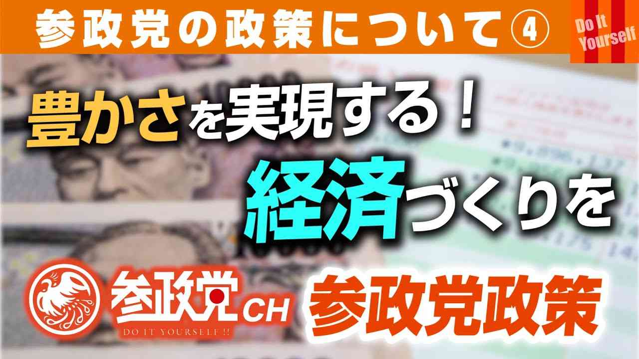 参政党の政策について④～希望の作るのが政治！