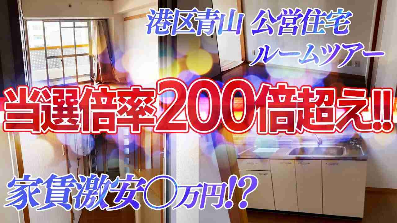 【港区青山・団地３DKルームツアー】当選倍率２００倍!? - YouTube