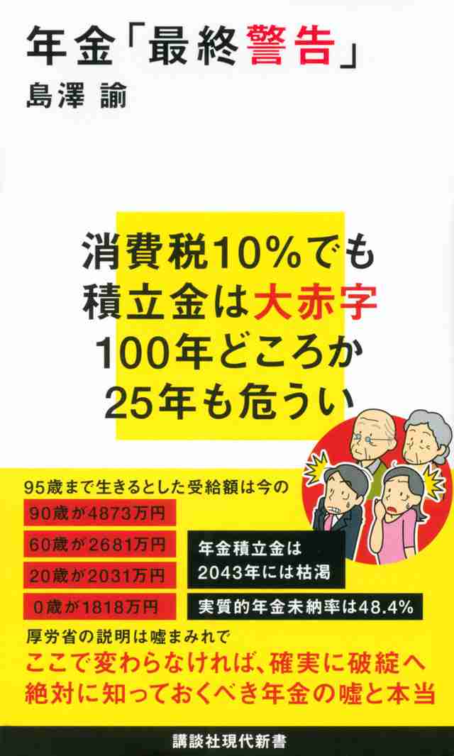 『年金「最終警告」』（島澤　諭）：講談社現代新書｜講談社BOOK倶楽部