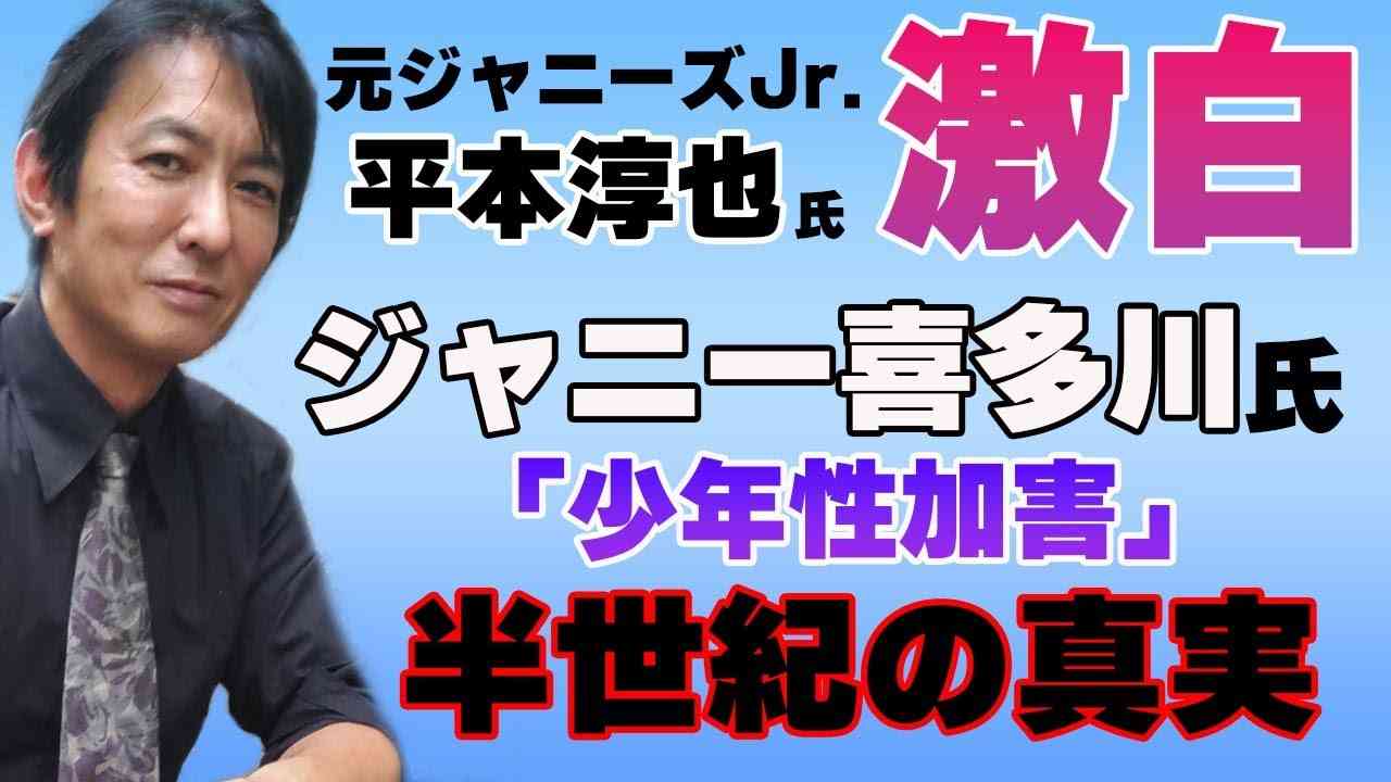 ＜ジャニー喜多川氏「少年性加害」半世紀の真実＞　元ジャニーズＪｒ　平本淳也氏 直撃インタビュー - YouTube