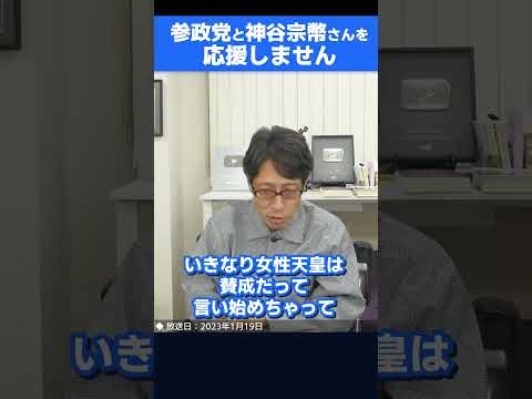 参政党と神谷宗幣さんは応援しません！女性天皇を認めてる限り！ 　#shorts - YouTube