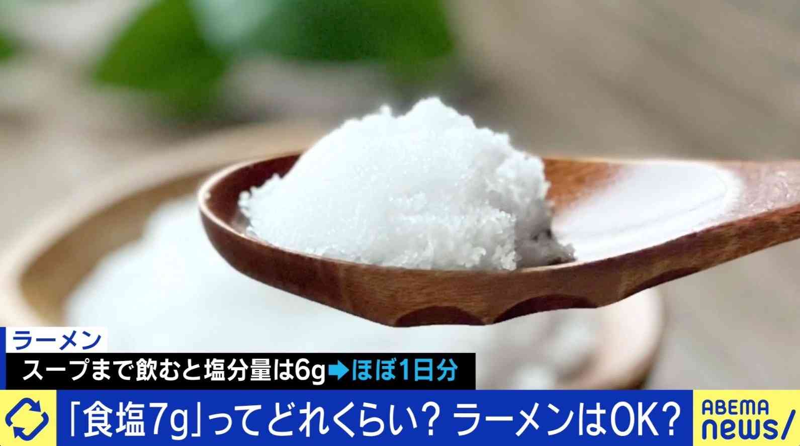 「7gなんて無理」厚労省が塩分量の目標値を“減塩” ネットで嘆きの声も…専門家の見解は | 国内 | ABEMA TIMES | アベマタイムズ