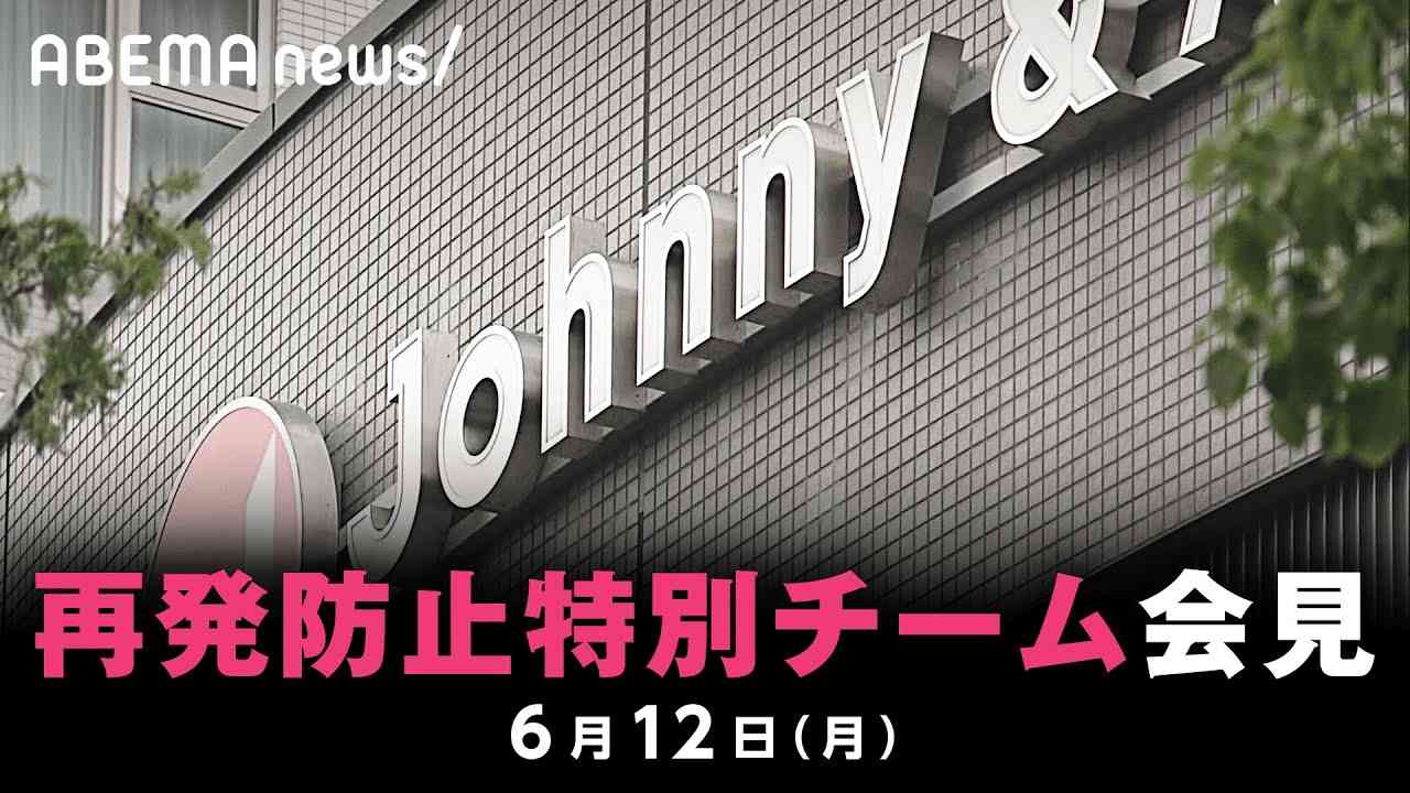 【速報】ジャニーズ事務所問題 再発防止特別チーム会見｜6月12日(月) - YouTube