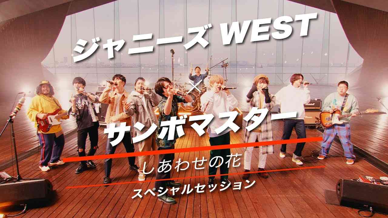 ジャニーズWEST - しあわせの花［スペシャルセッション（YouTube Ver.）］ - YouTube