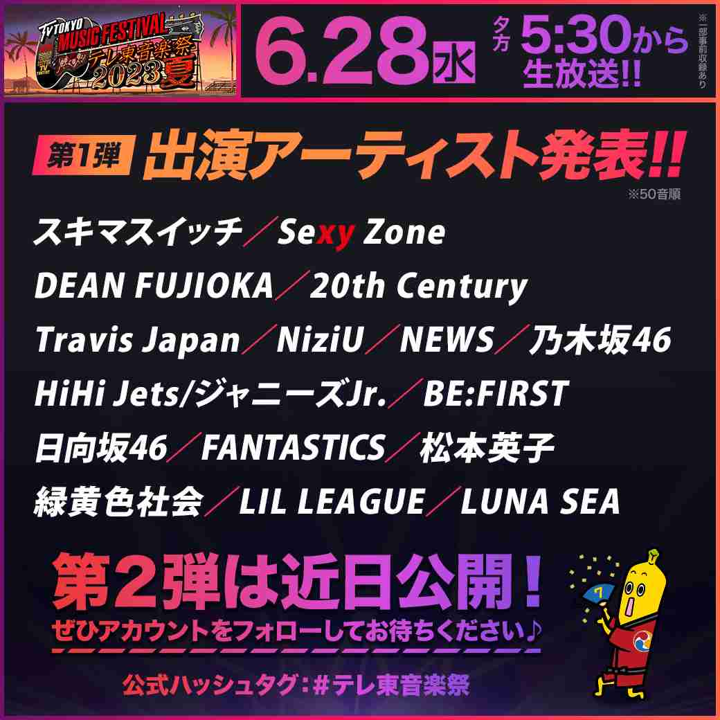 テレ東音楽祭2023夏：6月28日放送　キスマイ、セクゾらジャニーズ勢9組出演　総合MCは国分太一、応援隊長はTravis Japan