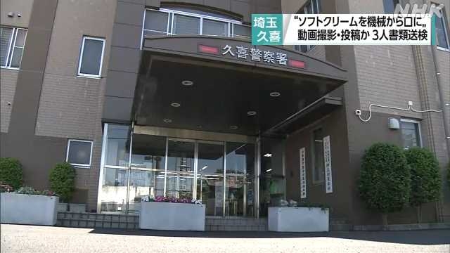 カラオケ店で撮影の迷惑動画投稿し業務妨害か ３人書類送検｜NHK 埼玉県のニュース