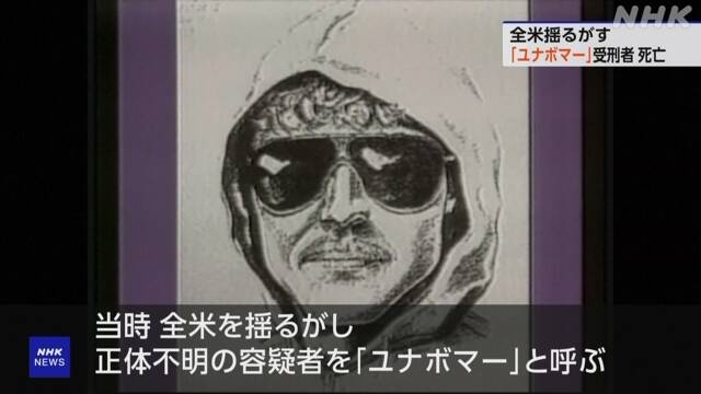 「ユナボマー」受刑者が死亡 米各地に小包爆弾送りつけ終身刑 | NHK | 訃報