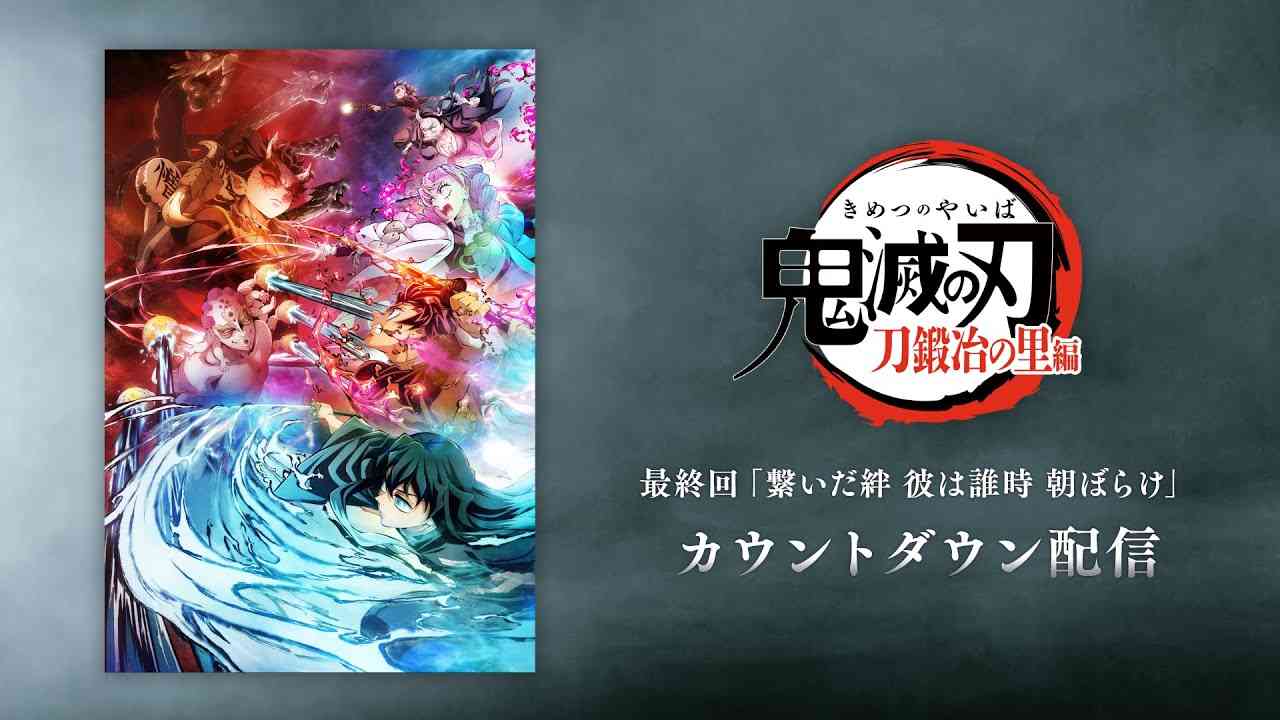 テレビアニメ「鬼滅の刃」刀鍛冶の里編 最終回「繋いだ絆　彼は誰時　朝ぼらけ」  カウントダウン配信 - YouTube