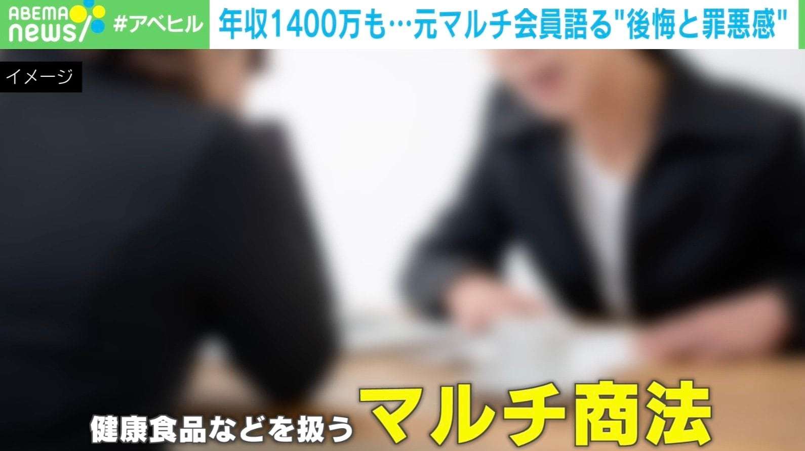 精神を病み、娘の姿にショック 借金、離婚、人間関係のトラブル… 元マルチ商法で荒稼ぎした女性会員が懺悔告白 | 国内 | ABEMA TIMES | アベマタイムズ