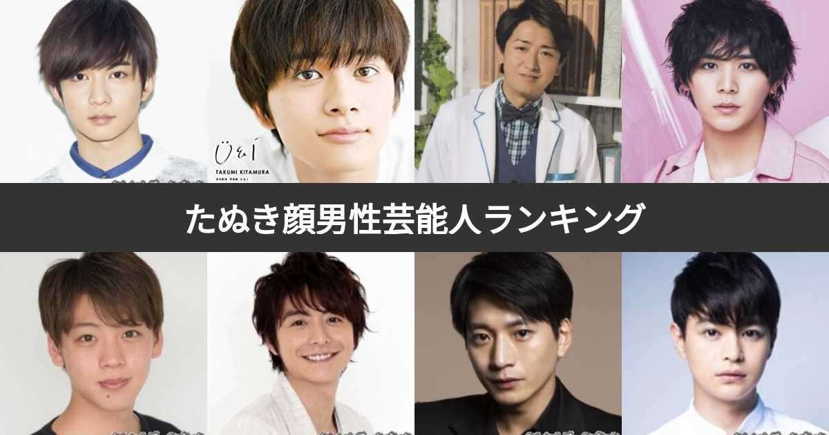 大谷翔平は圧倒的!HOTな新田真剣佑に山田涼介、王道な北村匠海に大西流星、いま「たぬき顔」イケメンがキテる!可愛すぎて出没注意