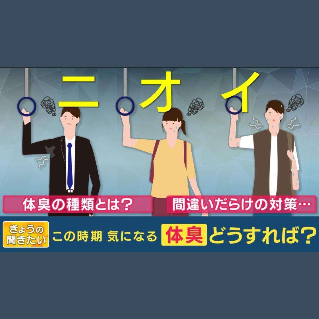 夏、気になる「ニオイ」　“ミドル脂臭”“加齢臭”といった種類が　効果的な対策は“1日1回汗をかく”“機能性肌着”　NGは“1日2回シャンプー”や“制汗スプレー使い過ぎ”（関西テレビ） - Yahoo!ニュース